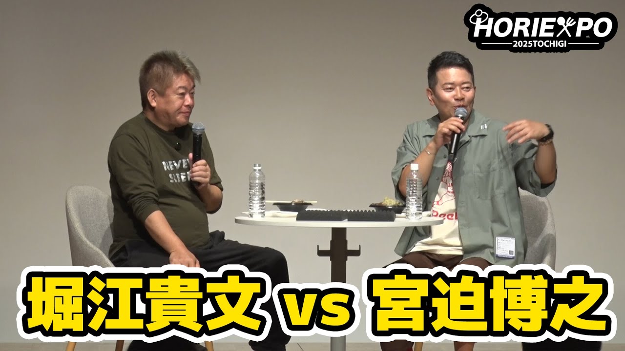 【炎上】宮迫博之がホリエモンと最近の炎上の真実を語る...!?【HORIEXPO TOCHIGI 2025】