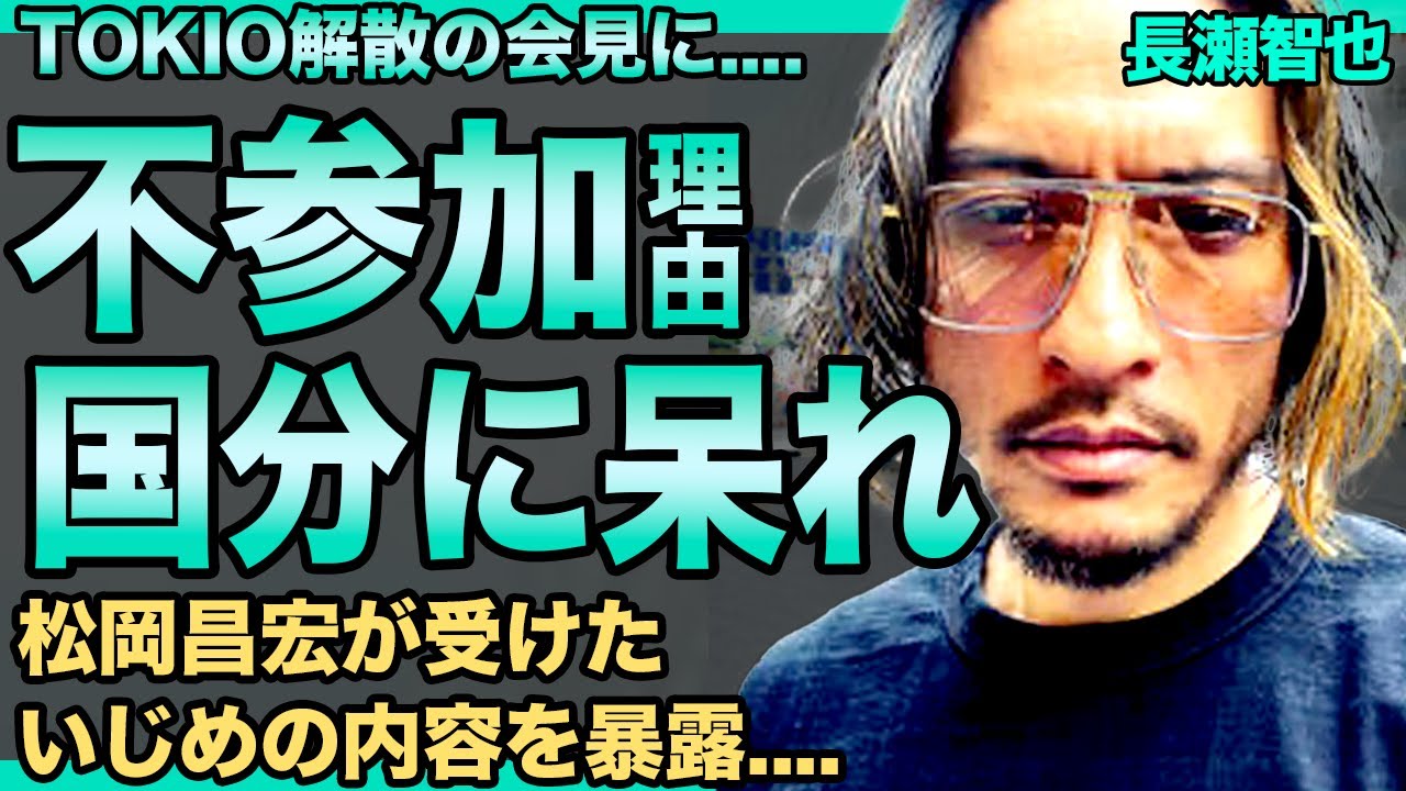 長瀬智也がTOKIO解散の会見に来なかった理由…既にメンバー全員と絶縁していた真相…⚪︎被害が日常となった"鉄腕DASH"に愛想を尽かした…暴露したグループ内で続いた"松岡いじめ"の実態に一同驚愕！