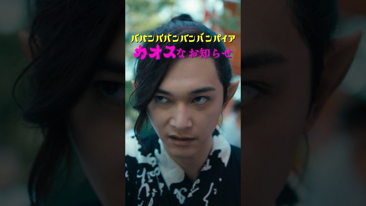 カオスなお知らせです🧛映画『ババンババンバンバンパイア』7.4(金)全国公開 #吉沢亮 #板垣李光人 #原菜乃華 #眞栄田郷敦 #満島真之介 #関口メンディー #映画バババ #映画