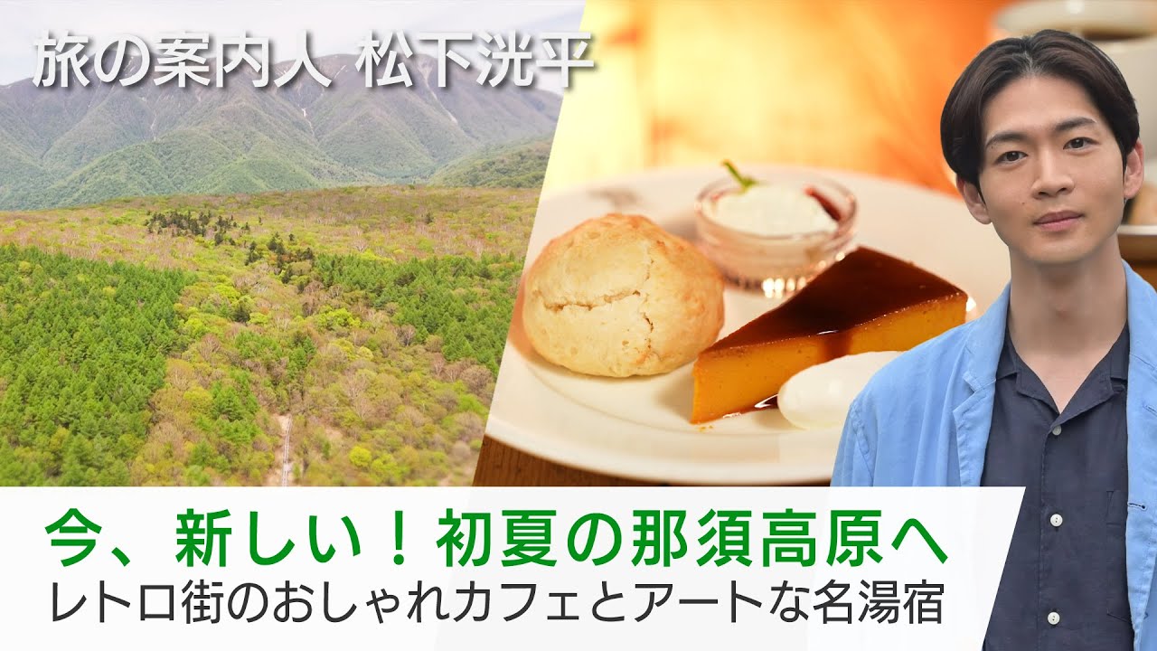松下洸平さんが案内する栃木旅・宇都宮から那須へ！宇都宮の名物餃子を堪能…おしゃれタウン黒磯のカフェで幸せ気分♪「美しい日本に出会う旅」7/2(水)夜9時