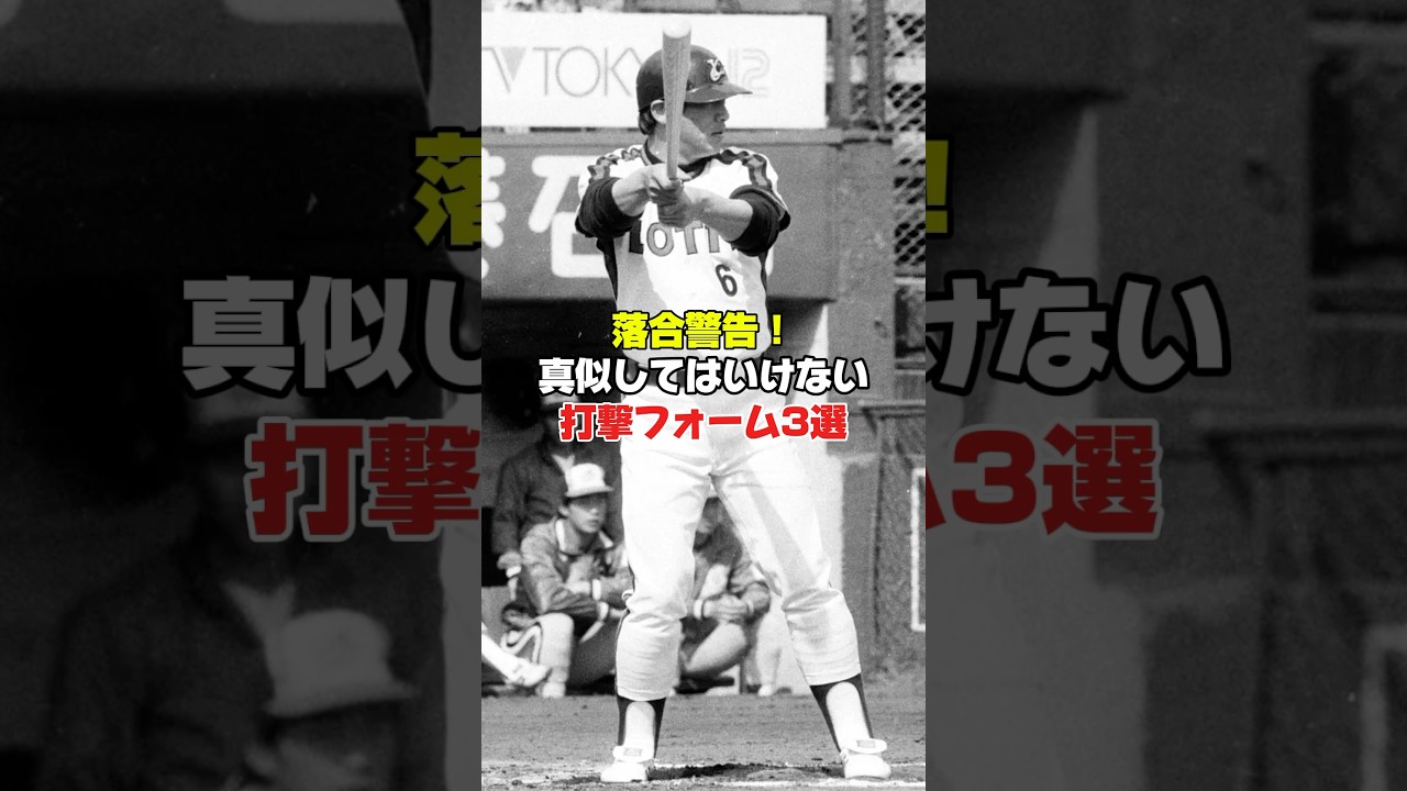 【野球】落合警告⚠️マネしてはいけない打撃フォーム3選#shorts #バッティング