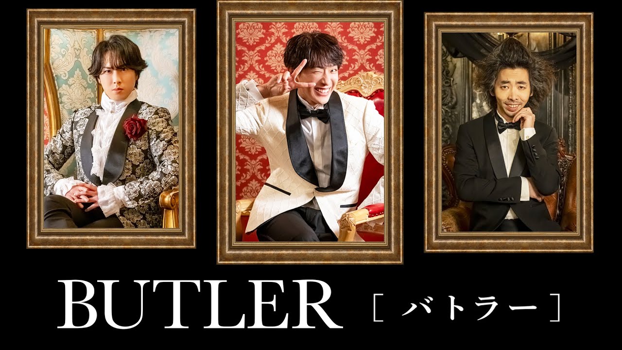 「BUTLER」第1話〜第5話ダイジェスト（ゲスト：宮舘涼太、柄本時生）