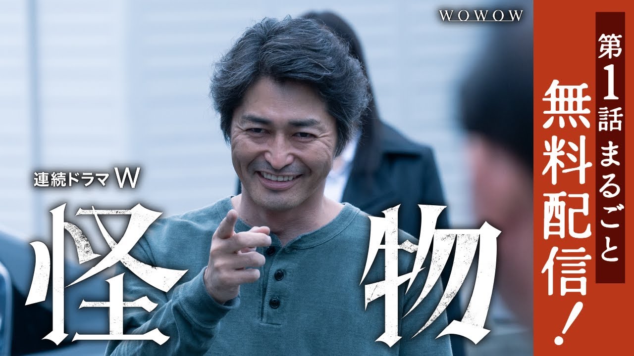 【第1話・第2話まるごと無料配信】連続ドラマＷ　怪物 「第一話」【WOWOW】