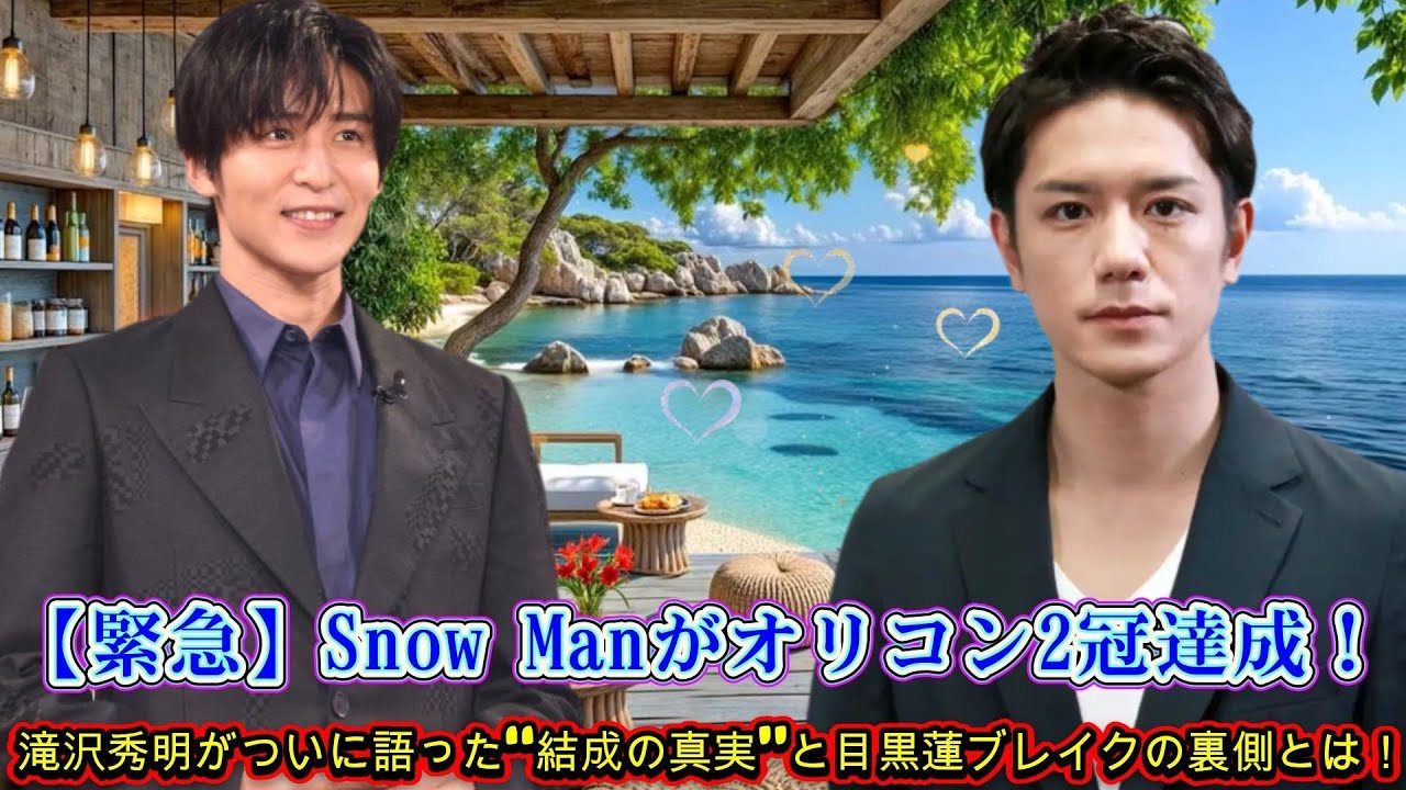 【緊急】Snow Manがオリコン2冠達成！滝沢秀明がついに語った“結成の真実”と目黒蓮ブレイクの裏側とは！