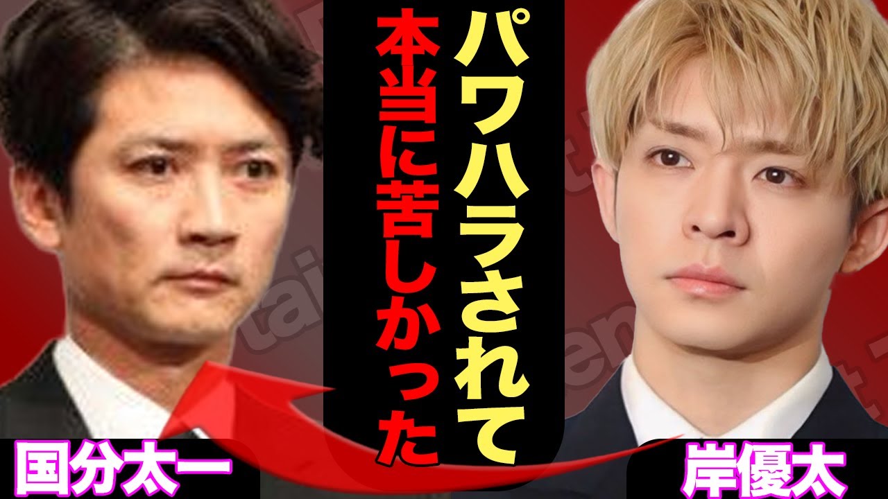 国分太一のパワハラ発覚か――岸優太が長年受けていた“陰湿な仕打ち”とは？セクハラ疑惑も浮上でヤバい…【TOKIO】【芸能】