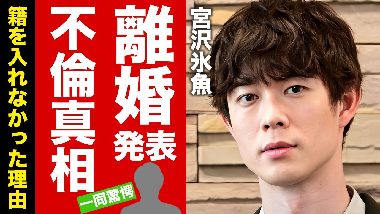【衝撃】宮沢氷魚が離婚発表...籍を入れなかった理由や不倫相手の正体に驚愕！大物歌手を父に持つ『人気俳優』の子供の現在に言葉を失う！【芸能】