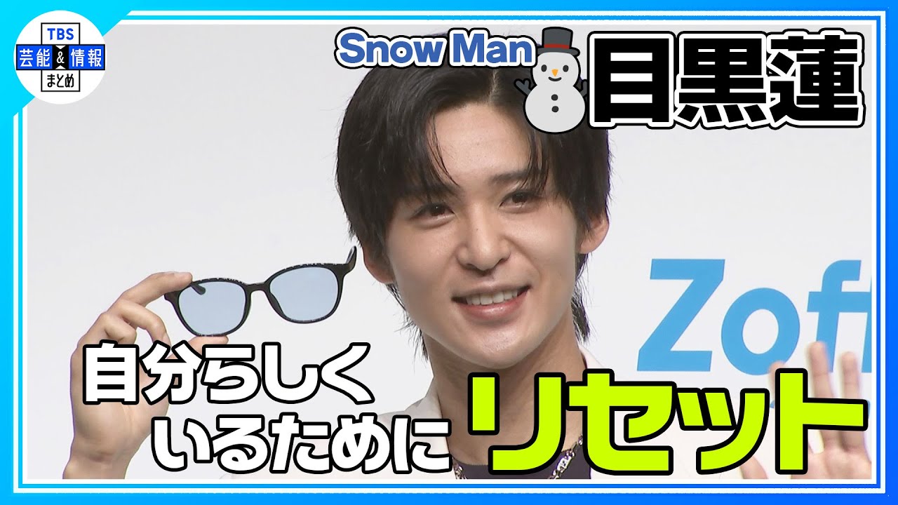 〈期間限定公開〉【Snow Man 目黒蓮】 自分らしくいるためにやっている事は…？