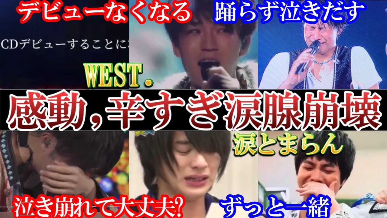 WEST.泣き崩れる事態にファンも泣き崩れる号泣事件まとめ