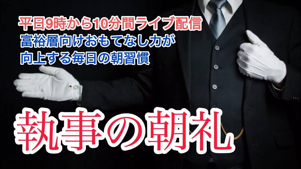 「憂鬱でなければ仕事ではない」執事の朝礼ライブ 2025/6/24 大富豪 富裕層 企業創業家向け執事 コンシェルジュ ハウスメイドサービス 富裕層ビジネス講演 研修 資産管理会社 ファミリーオフィス