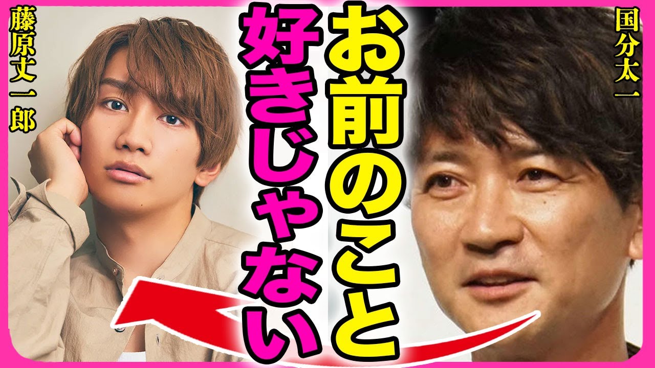 藤原丈一郎が暴露した国分太一のパワハラ被害！！なにわ男子が大先輩から受け続けたイジメの数々に驚きを隠せない...！ジャニー氏の意思を継いだアイドルが屈折しまくった愛情の注ぎ方に言葉を失う...！