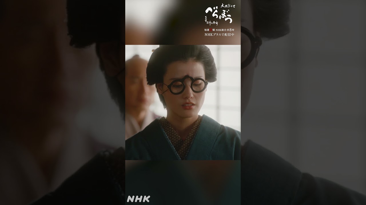 「俺と一緒になるってなぁどうです！！」【大河ドラマべらぼう】| NHK | #shorts