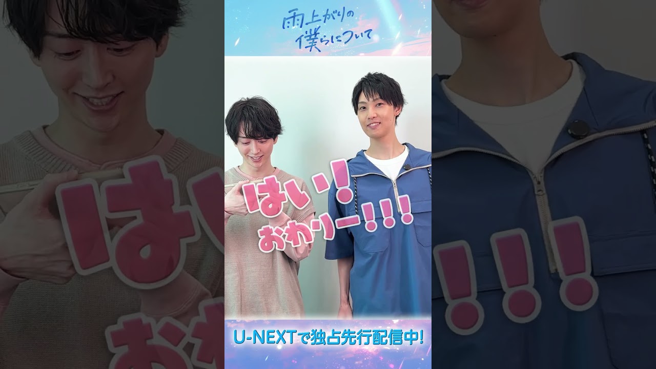 #池田匡志さん #堀夏喜さんが10秒見どころチャレンジに挑戦⏱️『#雨上がりの僕らについて』U-NEXTで独占先行配信スタート💁‍♀️ #UNEXT #テレ東