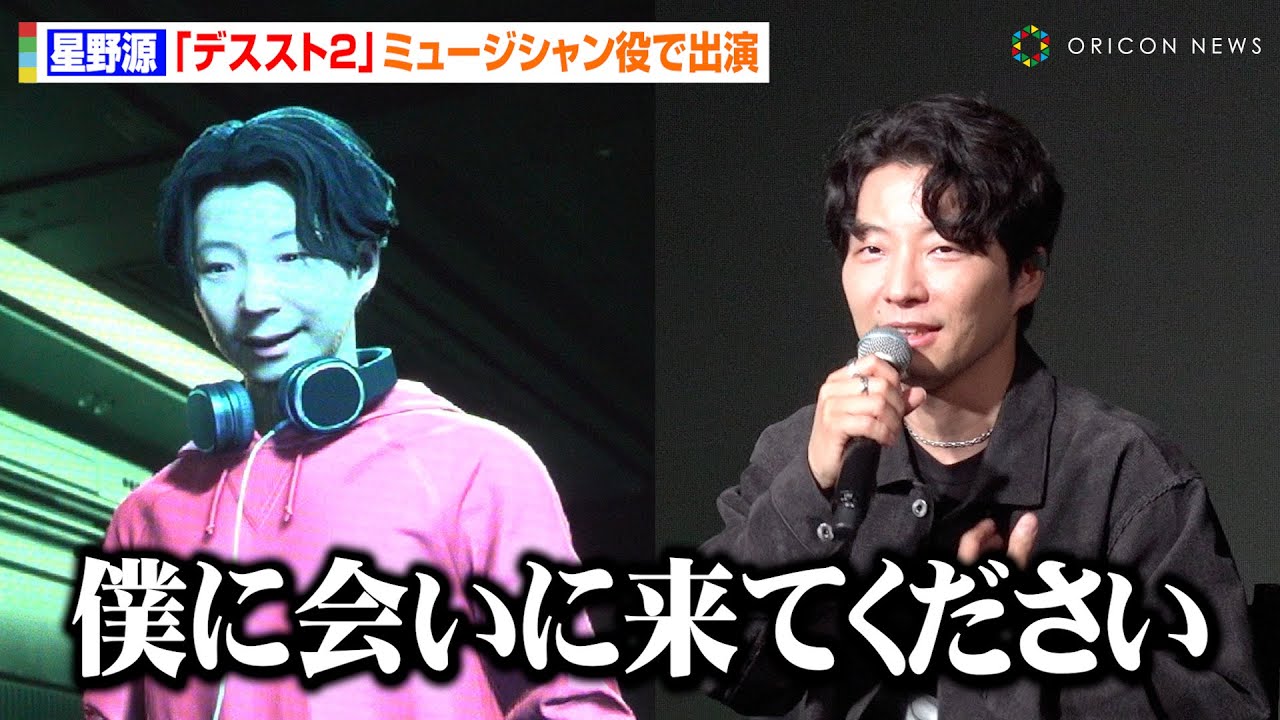 星野源、『デススト2』にミュージシャン役で出演！楽曲「Sayonara」制作への思いを語る『DEATH STRANDING WORLD STRAND TOUR 2 in Tokyo』