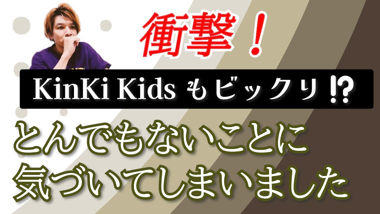 KinKi Kidsの雑学◆超上級編◆目から鱗？曲の背景にはこんなことが隠されていた