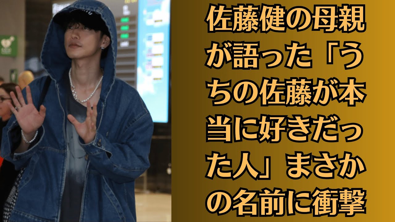 【暴露】佐藤健の母親が語った「うちの佐藤が本当に好きだった人」まさかの名前に衝撃