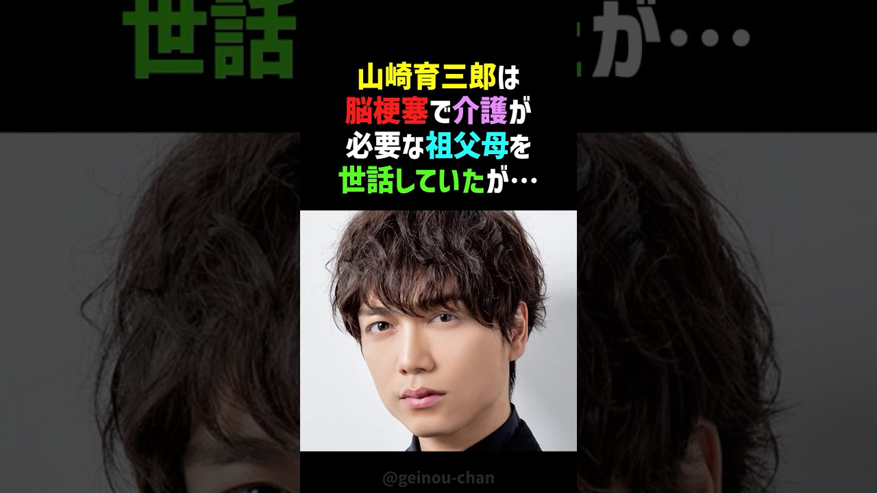 【驚愕】山崎育三郎が俳優として成功した本当の理由…壮絶な介護経験がすべての糧だった #山崎育三郎 #感動する話 #shorts