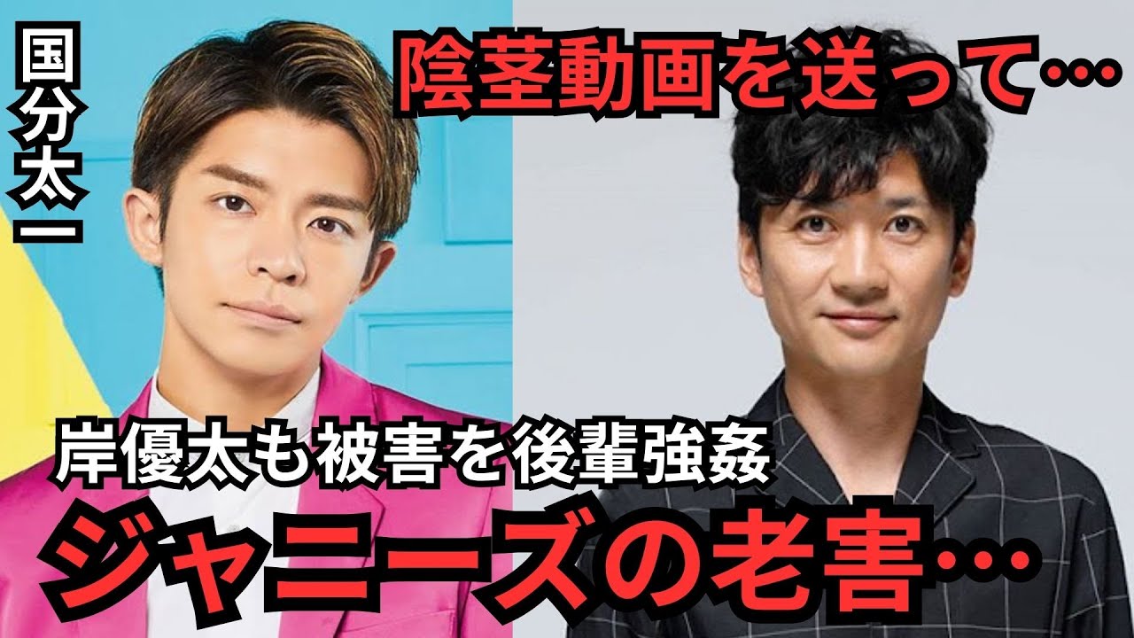 【衝撃】岸優太、国分太一からの性加害を暴露！陰茎動画の真相とTOKIO解散の全貌…ジャニーズ事務所の闇を暴く！