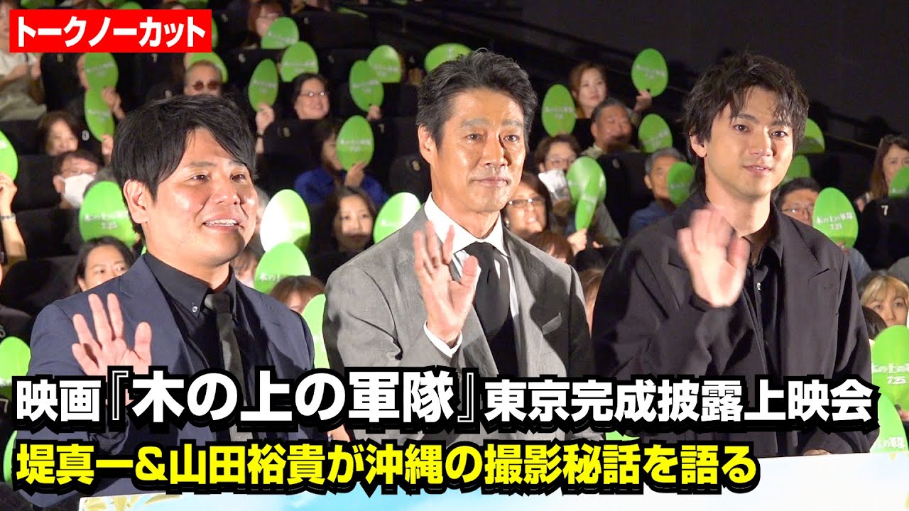 【ノーカット】堤真一＆山田裕貴が映画初共演！1ヶ月間の沖縄撮影秘話＆作品への思いを語る　映画『木の上の軍隊』東京完成披露上映会
