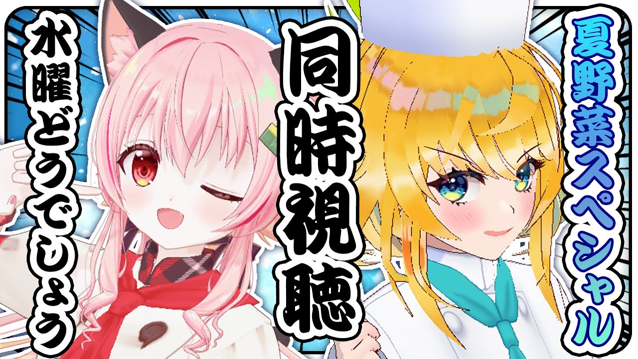 【同時視聴】🍅シェフ大泉洋夏野菜スペシャルをみんなで見るぞおおおお！！！！！！【はなのすみれ×みあぞー】