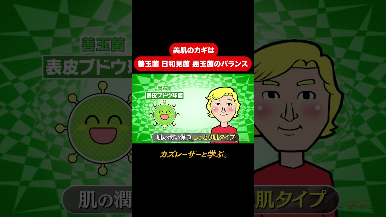 『カズレーザーと学ぶ。』【美肌のカギは 善玉菌 日和見菌 悪玉菌のバランス】毎週火曜よる10時から放送中！#カズレーザーと学ぶ。#カズレーザー#切り抜き#shorts
