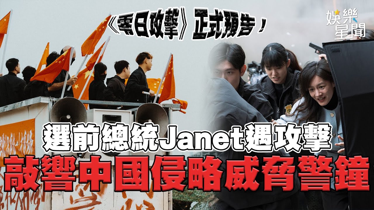 《零日攻擊》正式預告！ 選前總統Janet遇攻擊 敲響中國侵略威脅警鐘 喚醒觀眾「正視侵台威脅」｜三立娛樂星聞