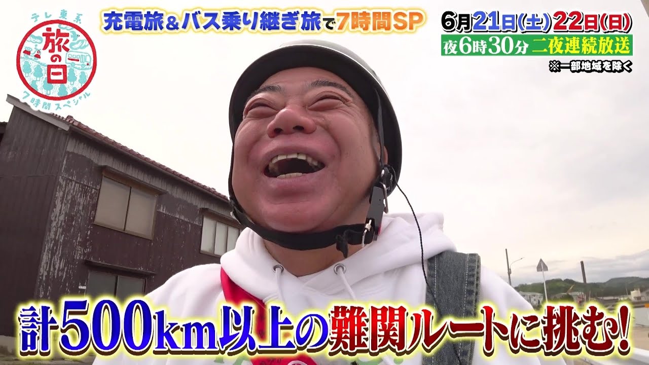 【予告】「テレ東系 旅の日～充電旅＆バス乗り継ぎ旅で7時間SP～」