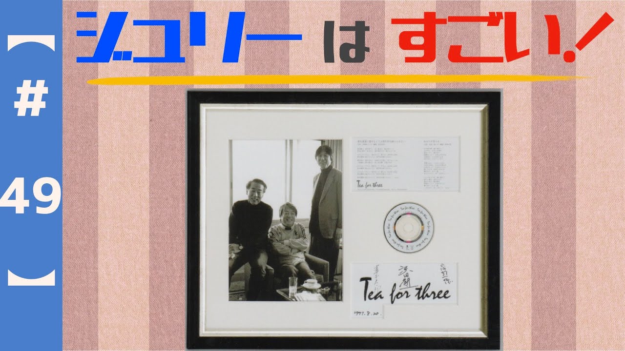 【第４９回】「ジュリーはすごい！」1997年、KIRINのCMにユニット、お芝居にアルバム、さらにベスト盤まで！