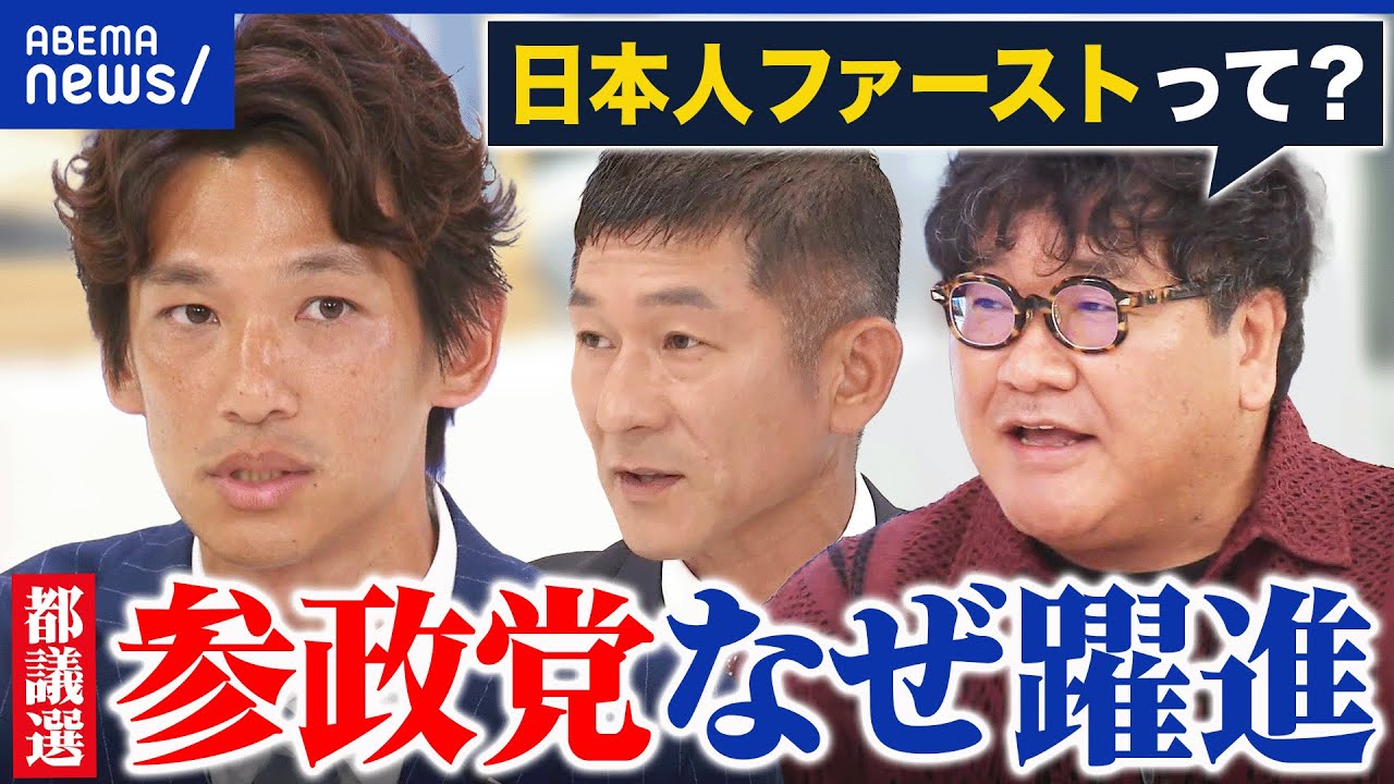 【参政党】都議選で躍進ナゼ？掲げる「日本人ファースト」って？東京でナニを成す？｜アベプラ