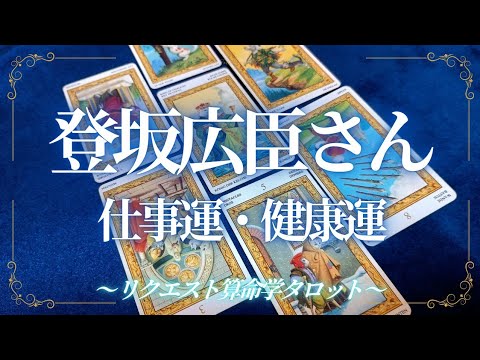 三代目 J SOUL BROTHERS登坂広臣さん仕事運健康運占ってみた🔮