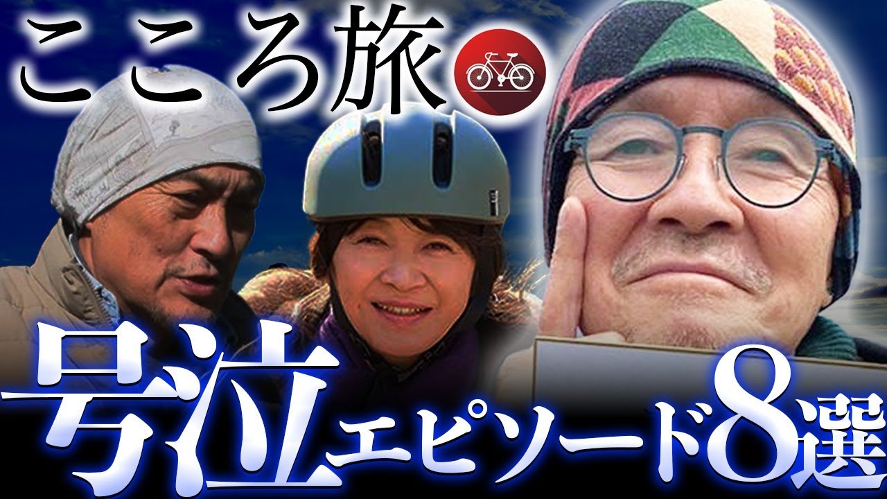 【号泣】『こころ旅』での心温まる感動エピソード8選【火野正平/渡辺謙/田中美佐子】