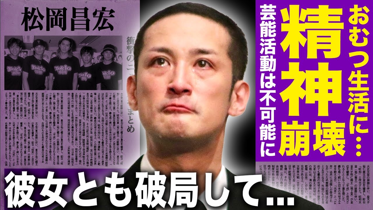 【驚愕】松岡昌宏がおむつ生活を送っている真相…精神的苦痛に耐えられなくなり自ら命を断とうとしていた実態に言葉を失う！解散を発表した『TOKIO』の末路…事実婚状態だった彼女と破局した末路に驚愕する！