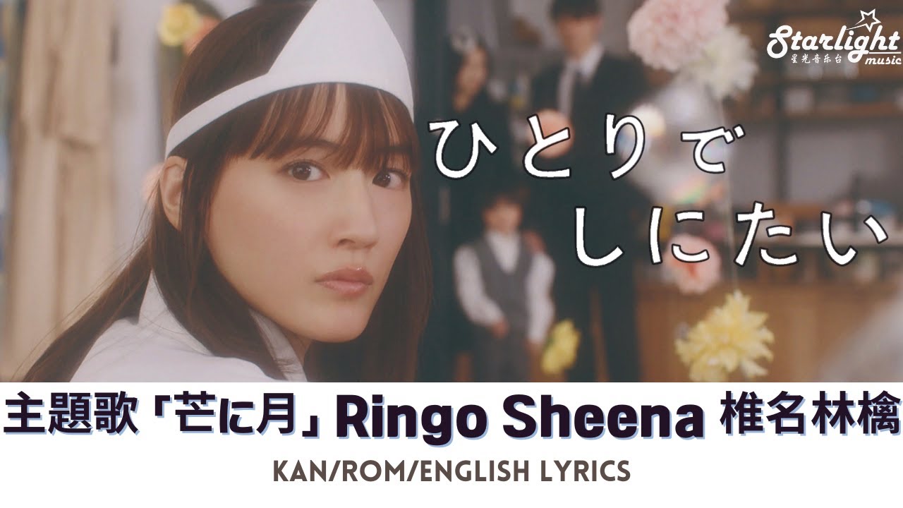 ドラマ 『ひとりでしにたい』 主題歌 「芒に月 La velada legendaria」 Ringo Sheena 椎名林檎 【Kan/Rom/English Lyrics】 歌詞
