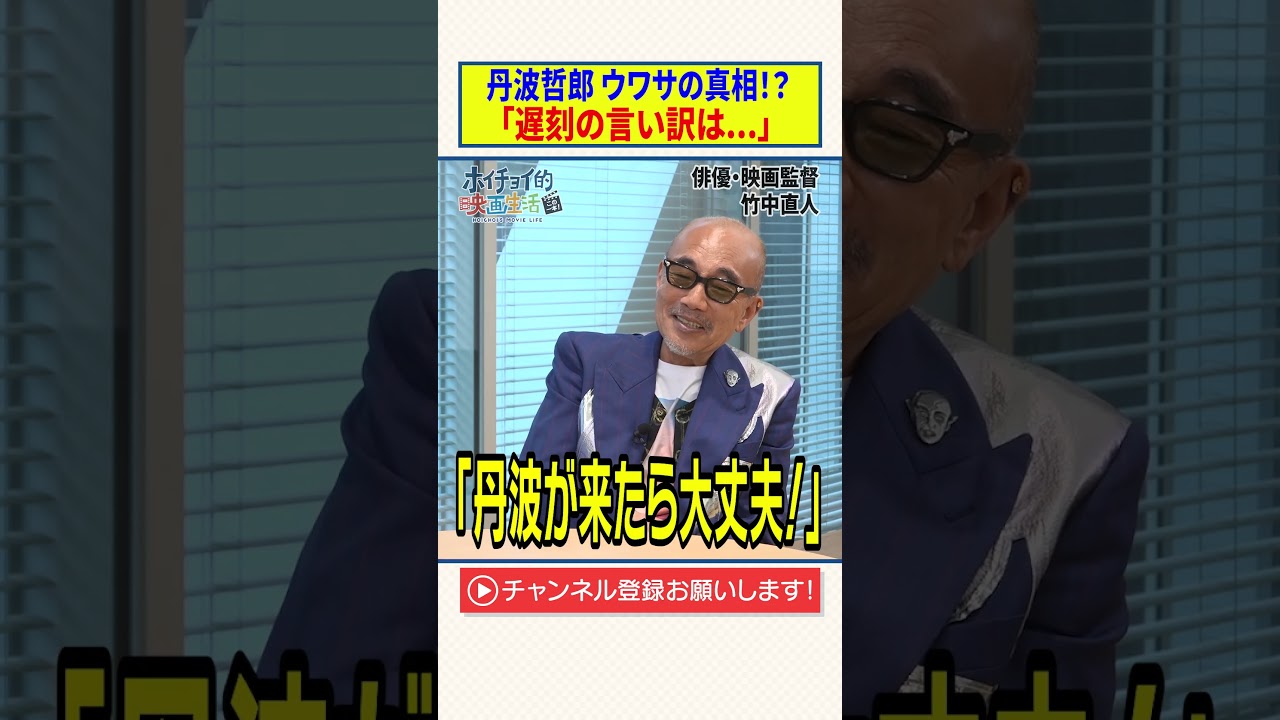 丹波哲郎ウワサの真相！？【遅刻の言い訳は...】