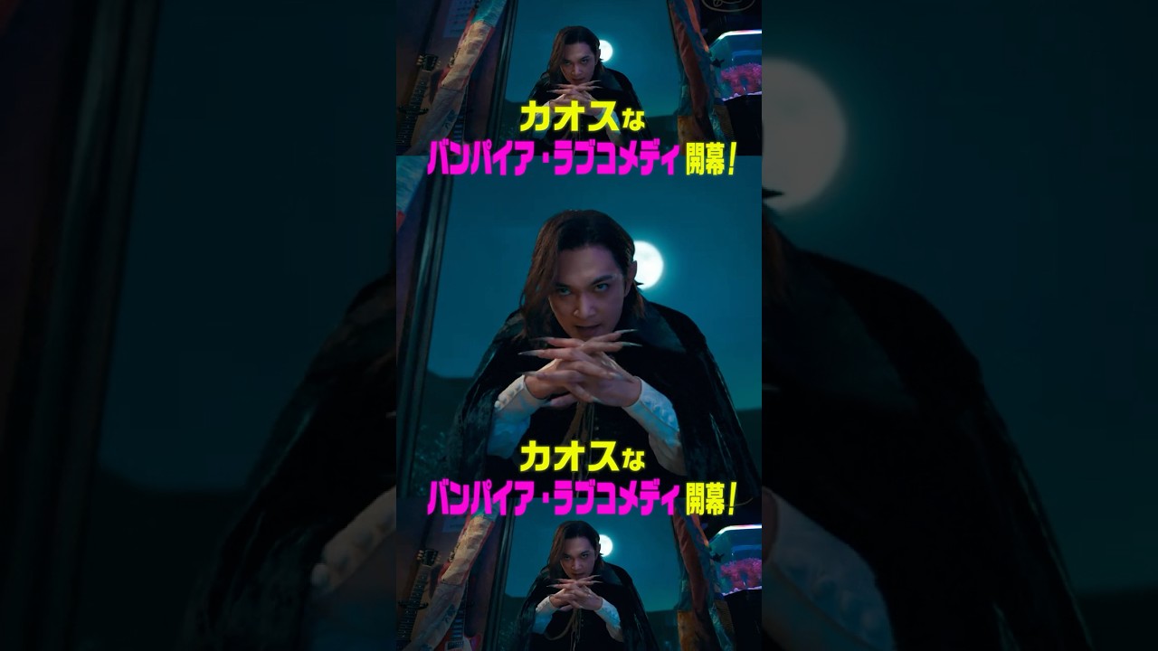 この初恋、絶対阻止！映画『ババンババンバンバンパイア』7.4(金)全国公開 #吉沢亮 #板垣李光人 #原菜乃華 #眞栄田郷敦 #満島真之介 #関口メンディー #映画 #映画バババ