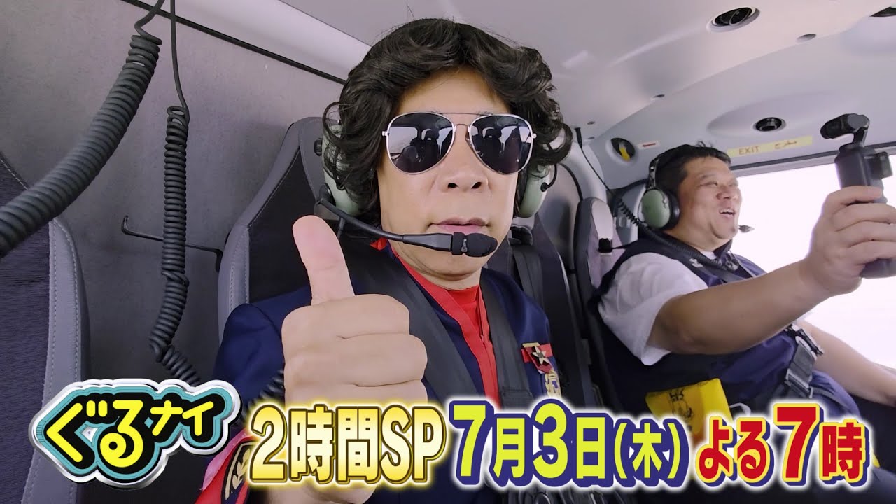 【公式】ぐるナイ Snow Man阿部亮平＆佐久間大介と浴衣ゴチ！鉄人VS凡人料理対決も！2時間SP！7月3日（木）よる7時