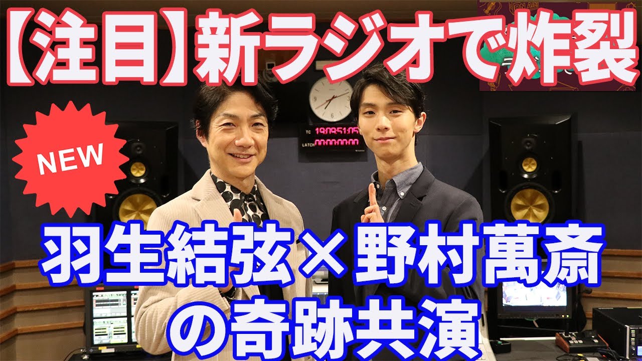 【必見🎙️】羽生結弦と野村萬斎が挑む新たな伝統と革新の融合―感動のラジオ番組全貌を徹底解剖！未公開秘話も明かす驚愕の企画、今すぐチェックせよ！絶対必聴！
