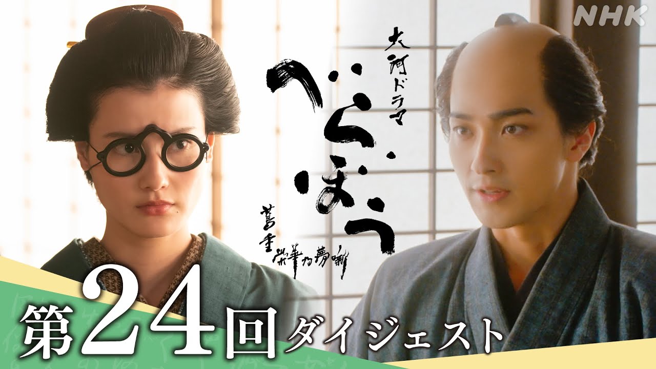 【大河ドラマべらぼう】第24回ダイジェスト｢げにつれなきは日本橋｣ | NHK