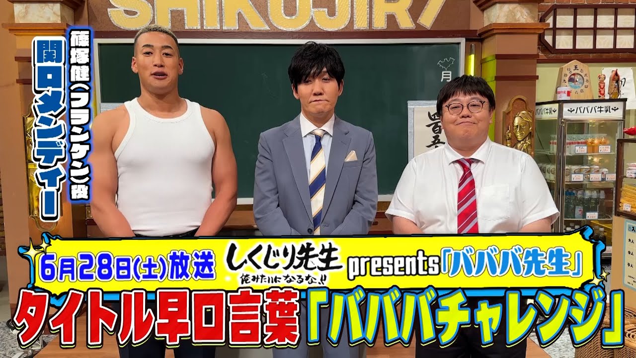 早口言葉「バババチャレンジ」に関口メンディーさんが登場！今回は、タイムマシーン3号のお二人に挑戦していただきました！