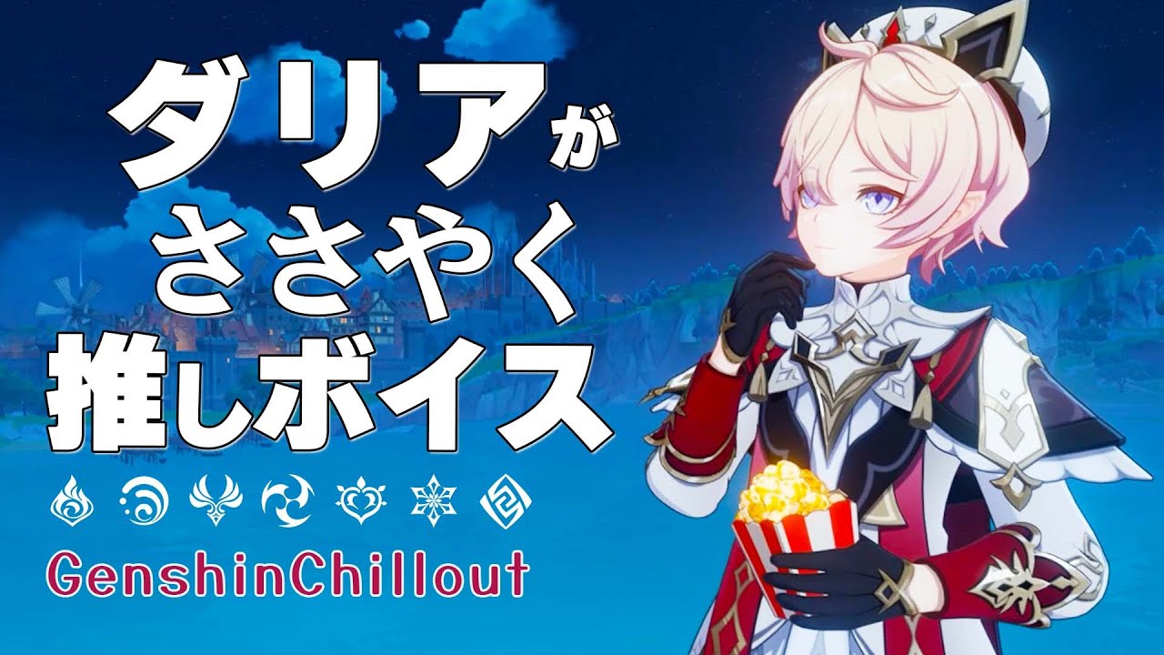 【原神】ASMR ダリア がささやく  CV : 山本和臣 モンド  睡眠導入BGM   ( 作業用 ・睡眠用 ）Genshin sleep music  Dahlia 塔利雅