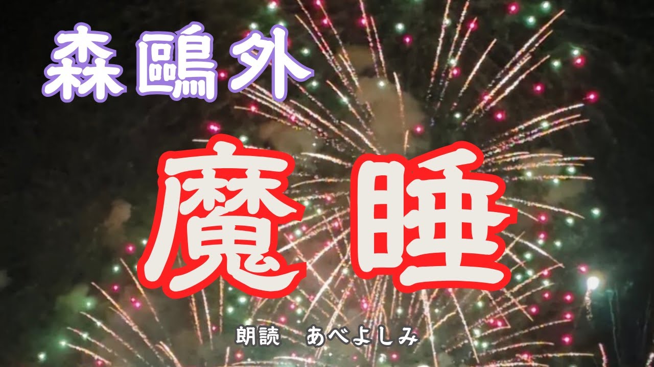 【朗読】森鷗外「魔睡」　　朗読・あべよしみ