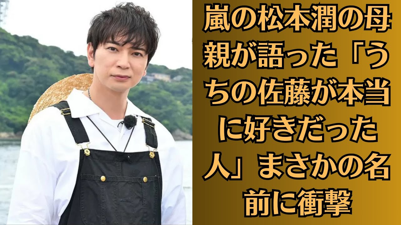 嵐の松本潤の母親が語った「うちの佐藤が本当に好きだった人」まさかの名前に衝撃