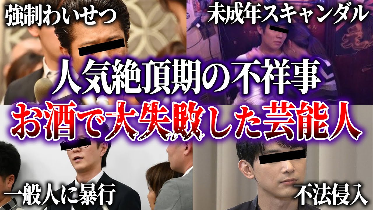 【ゆっくり解説】お酒で大失敗した芸能人4選【闇】