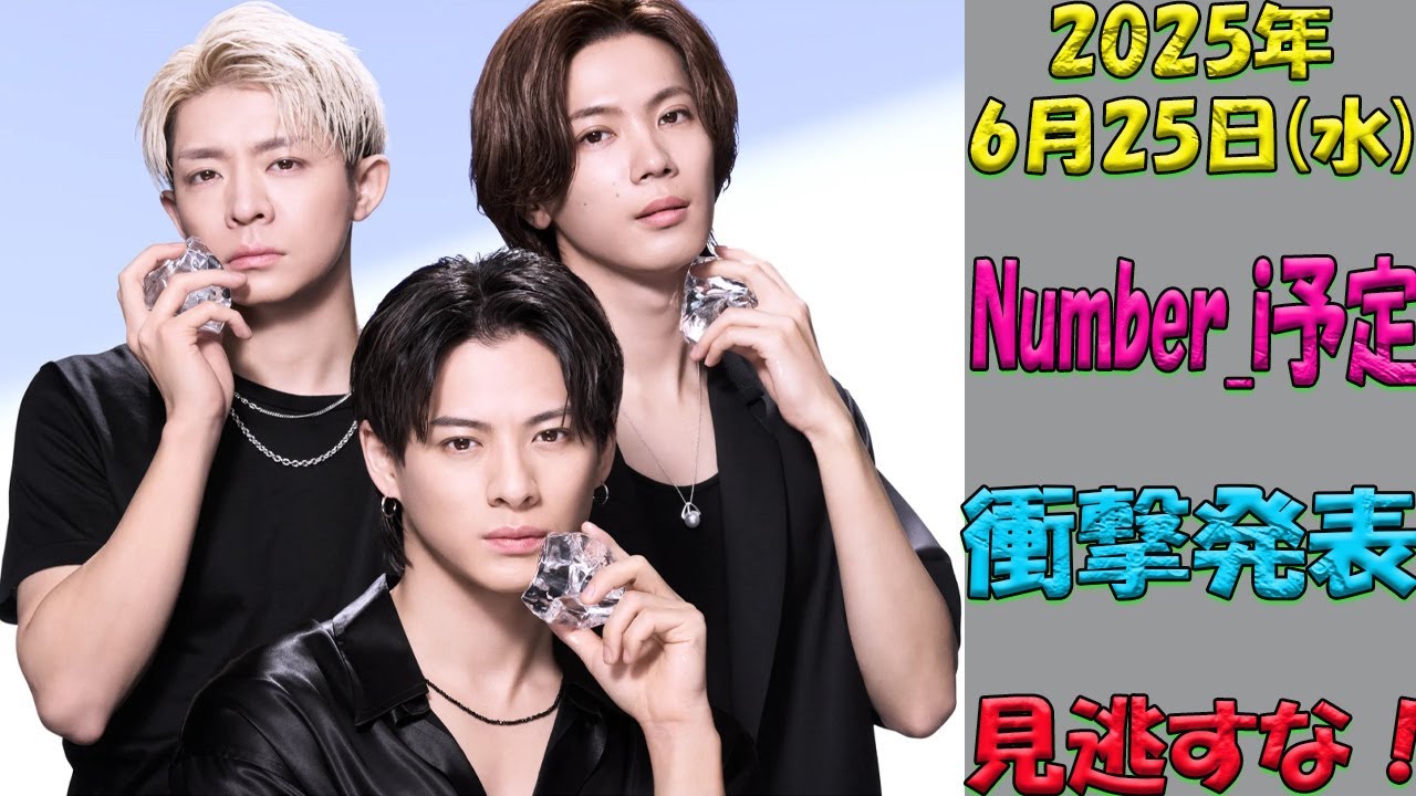 いよいよ明かされたNumber_iの出演予定！2025年6月25日(水)を彩る注目の活動とは？ファン必読の最新スケジュール総まとめ！| エンタメジャパン