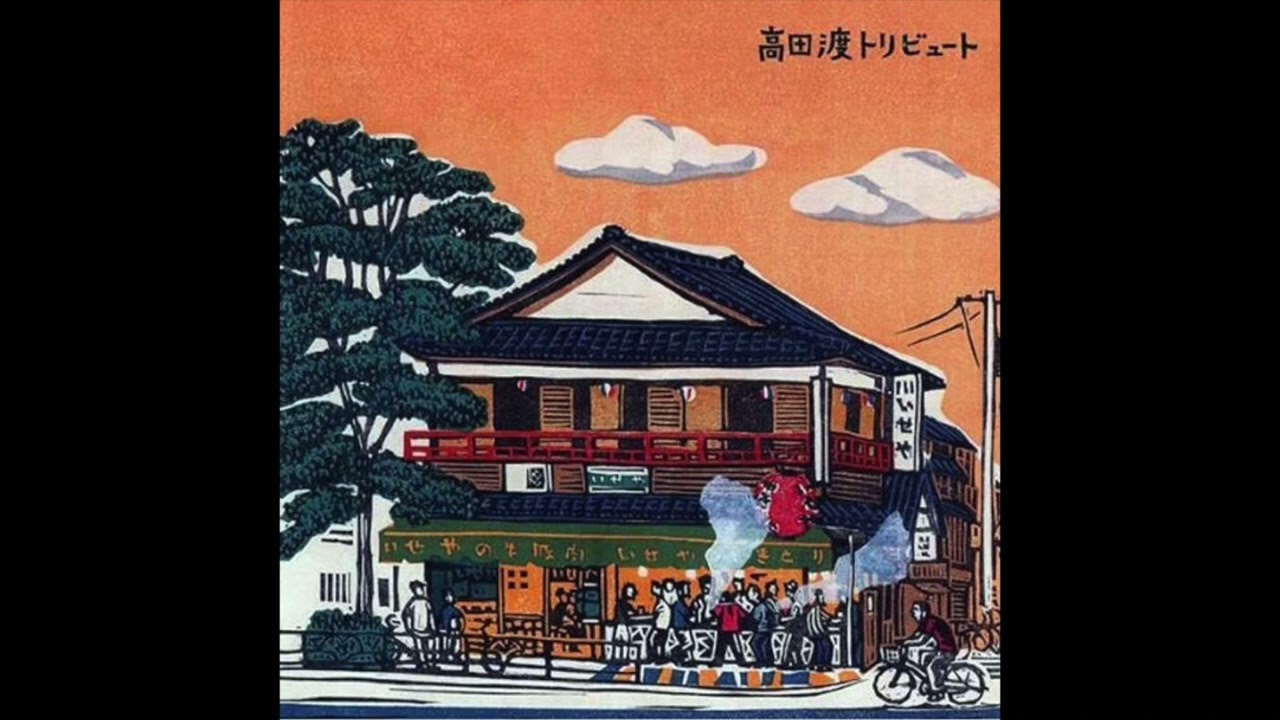 04. なぎら健壱 Kenichi Nagira / すかんぽ (2004 高田渡トリビュート)