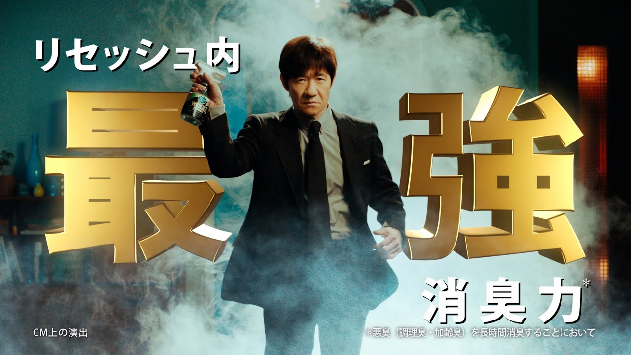 花王 リセッシュ 「最強リセッシュ」篇 CM 内村光良、ギャル曽根