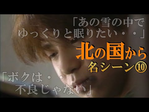 【 北の国から】◆『あの雪の中でゆっくり眠りたい』上京した純は！？北の国から俱楽部◆（田中邦衛、吉岡秀隆、中嶋朋子、いしだあゆみ、岩城滉一、名場面）