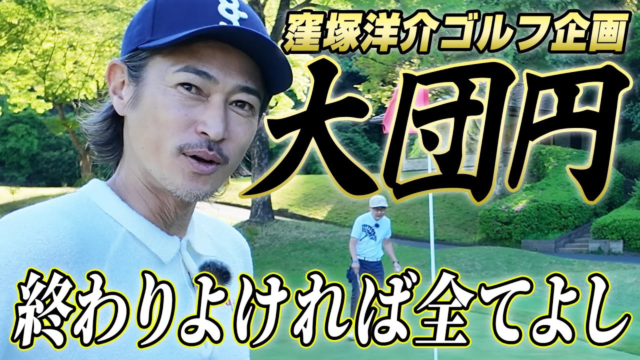 【ミラクルあるか!?】俳優・窪塚洋介と回るラウンド企画！勝つのはどっち？