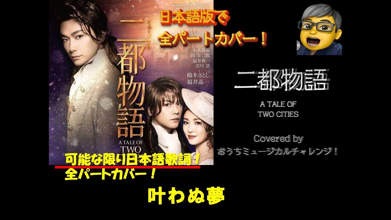 二都物語　ミュージカル　叶わぬ夢　（1幕ー3）　井上芳雄デビュー25周年記念！全役チャレンジ　Reflection