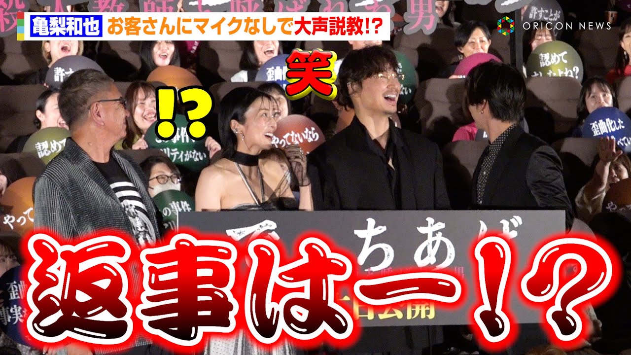 亀梨和也、お客さんにマイクなしで大声説教！？綾野剛＆柴咲コウも思わず爆笑　映画『でっちあげ ～殺人教師と呼ばれた男』初日舞台あいさつ