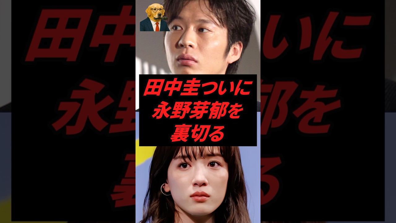 ㊗️300万再生‼︎ 田中圭、ついに永野芽郁を裏切る...